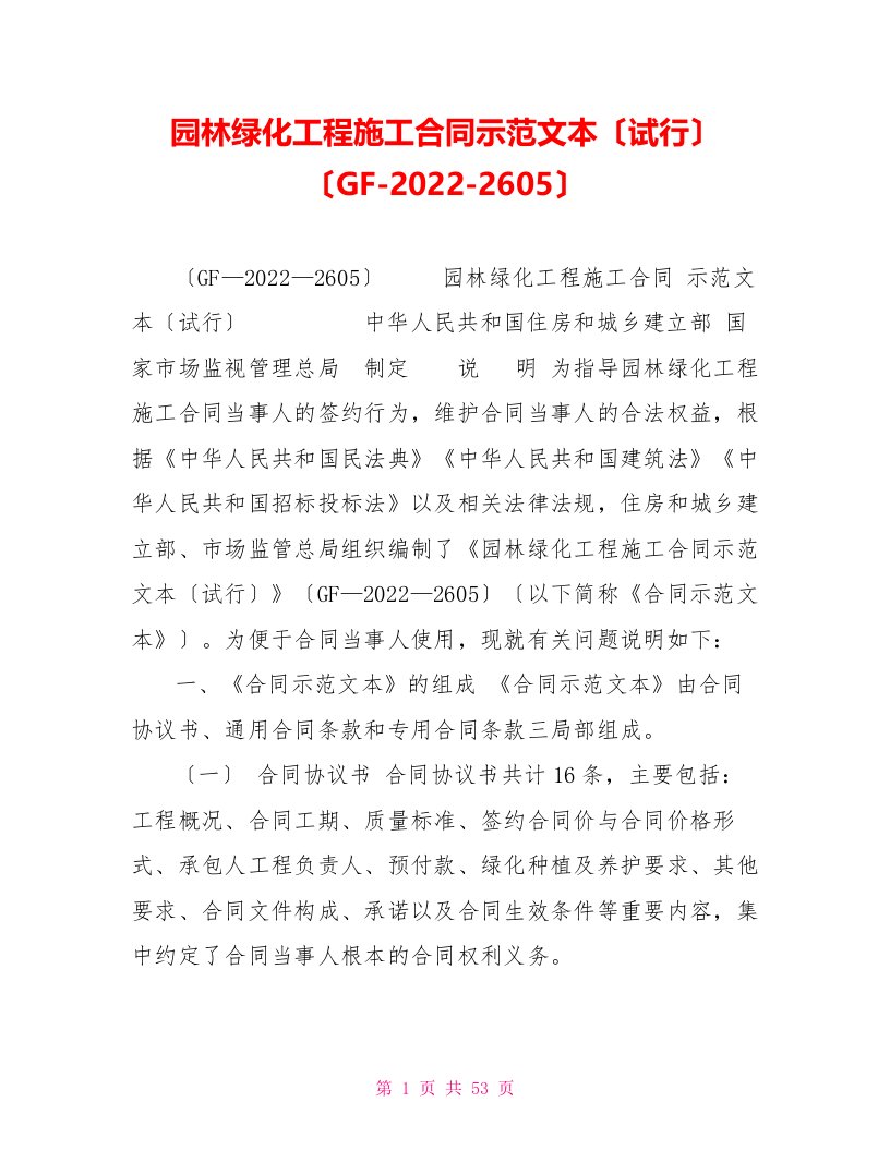 园林绿化工程施工合同示范文本（试行）（GF-2022-2605）