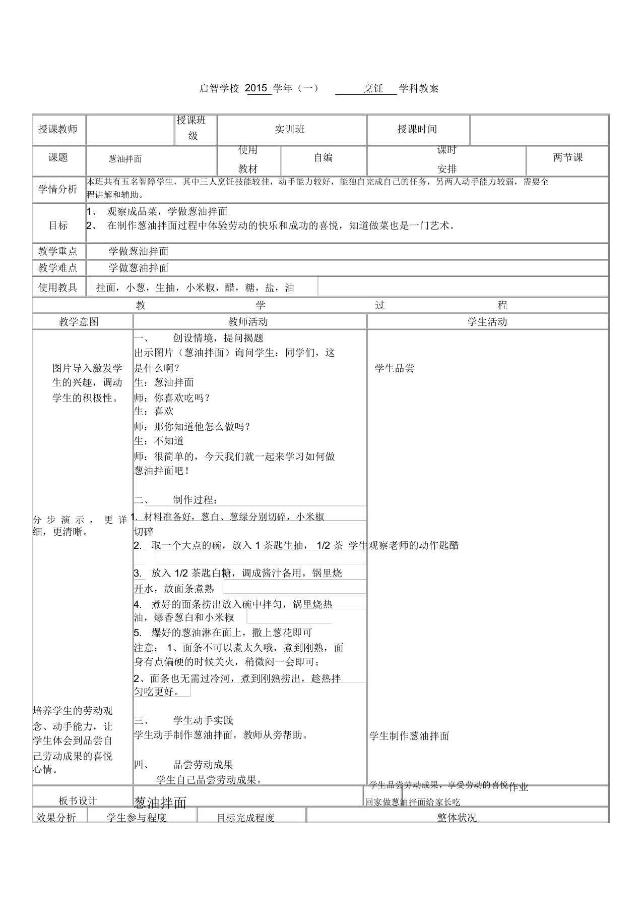 培智学校烹饪课——《葱油拌面》教案