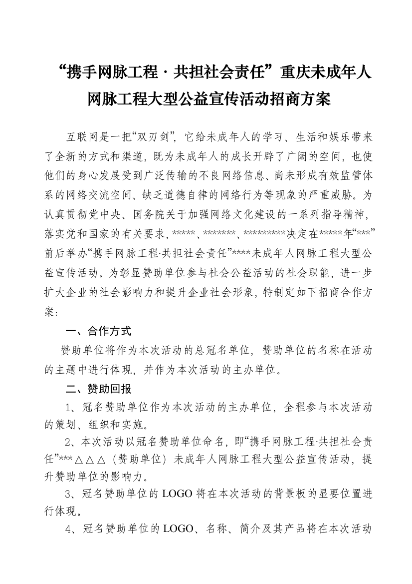 大型公益宣传活动招商方案