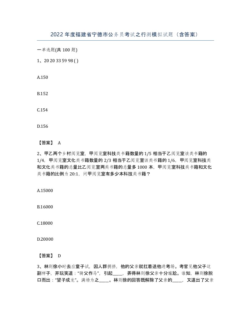 2022年度福建省宁德市公务员考试之行测模拟试题含答案