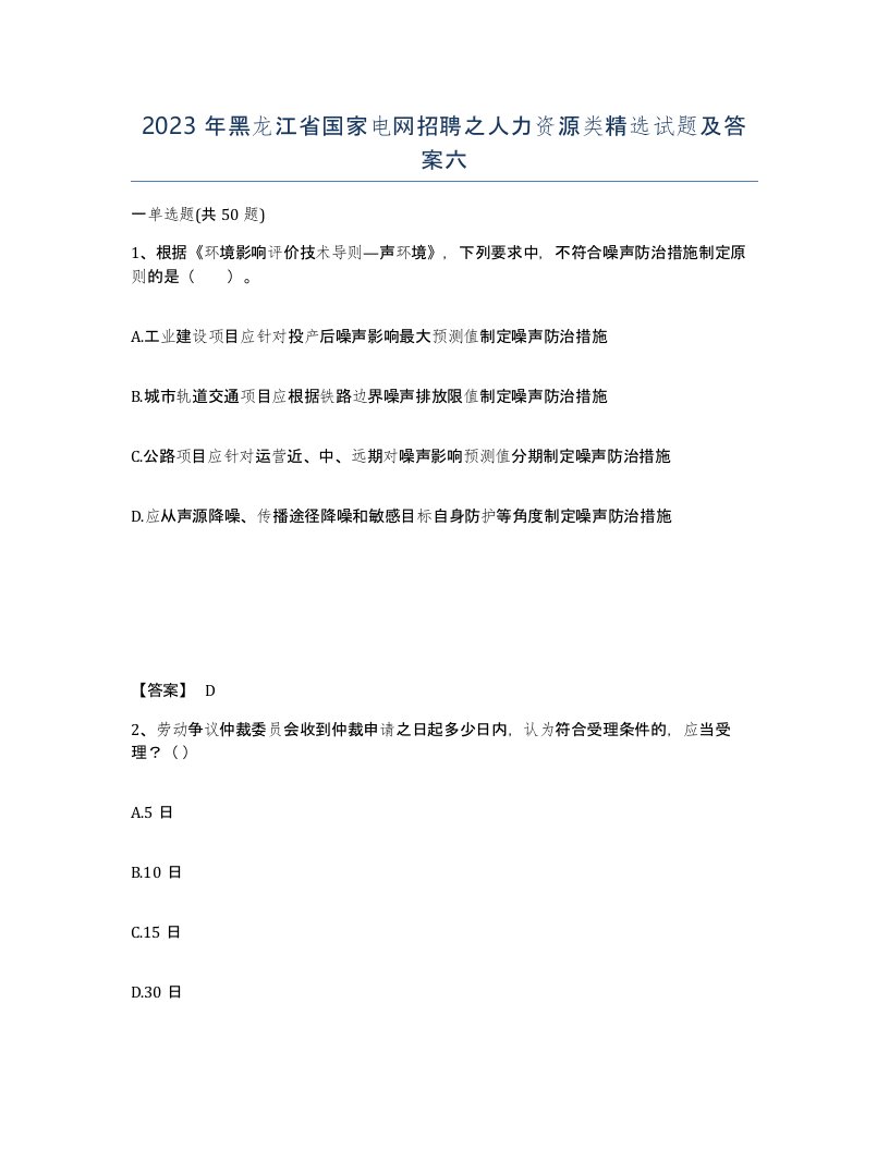 2023年黑龙江省国家电网招聘之人力资源类试题及答案六