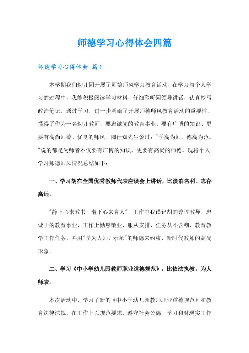 师德学习心得体会四篇