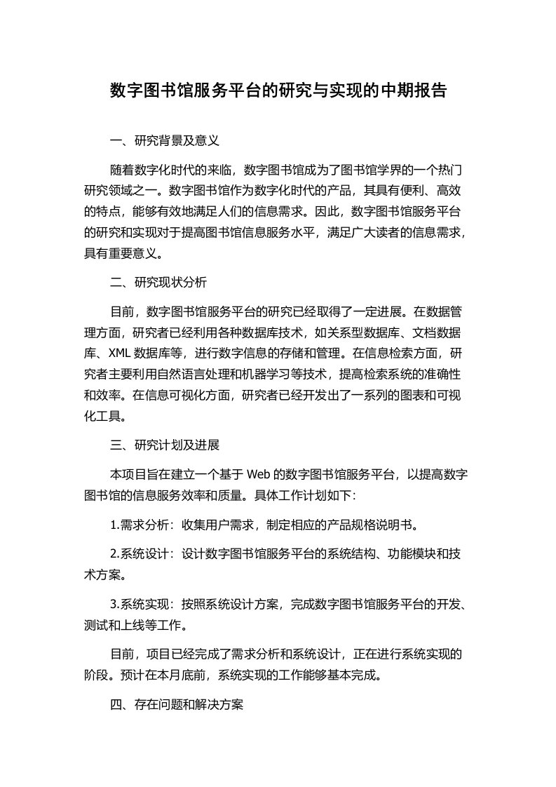 数字图书馆服务平台的研究与实现的中期报告