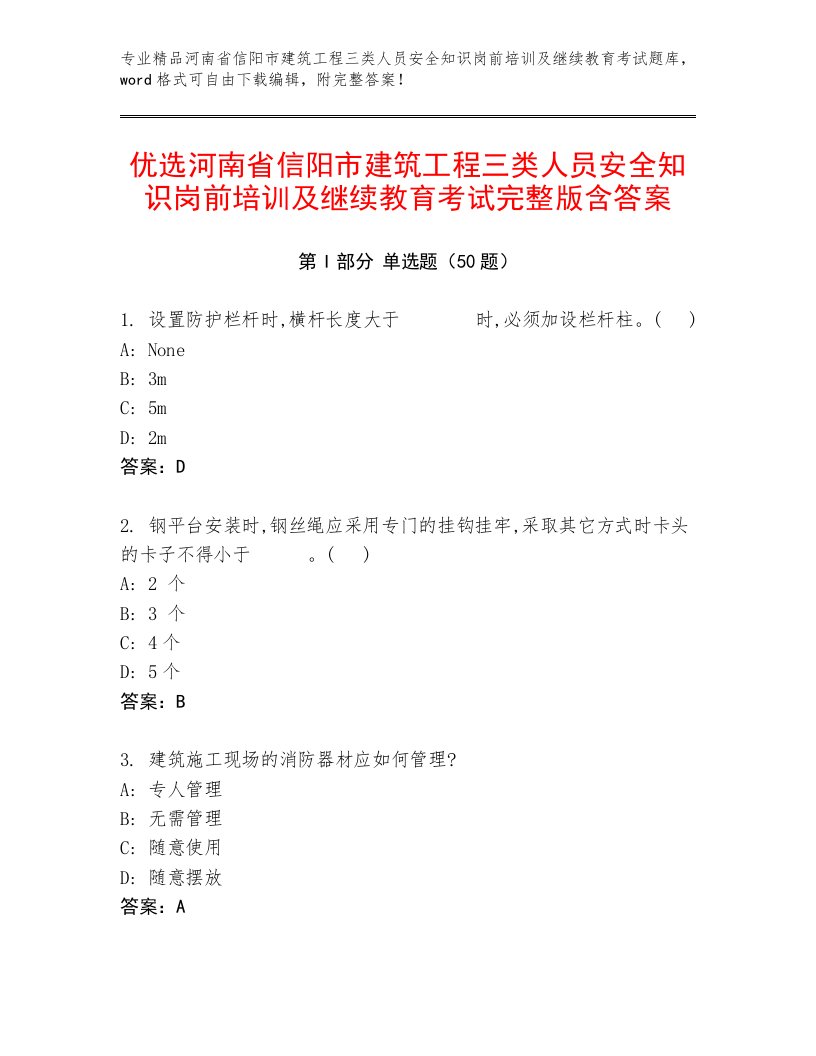 优选河南省信阳市建筑工程三类人员安全知识岗前培训及继续教育考试完整版含答案