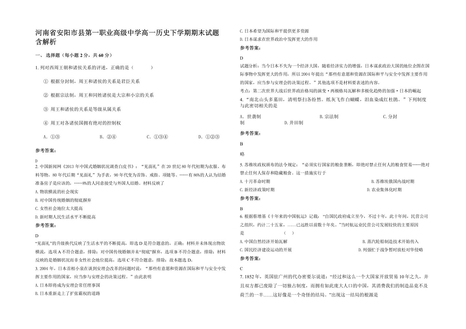 河南省安阳市县第一职业高级中学高一历史下学期期末试题含解析