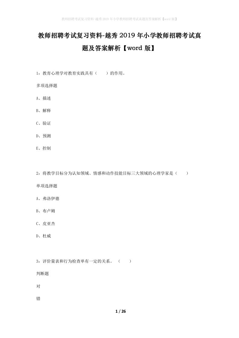 教师招聘考试复习资料-越秀2019年小学教师招聘考试真题及答案解析word版