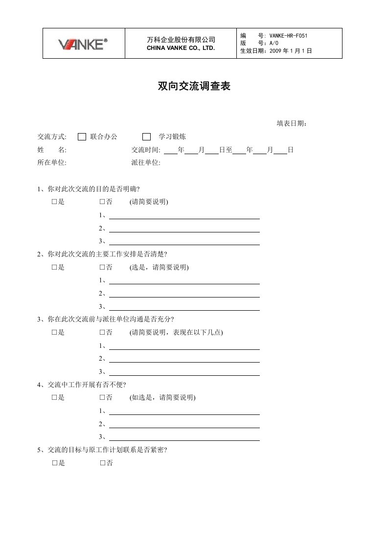 VANKE-HR-F051双向交流调查表