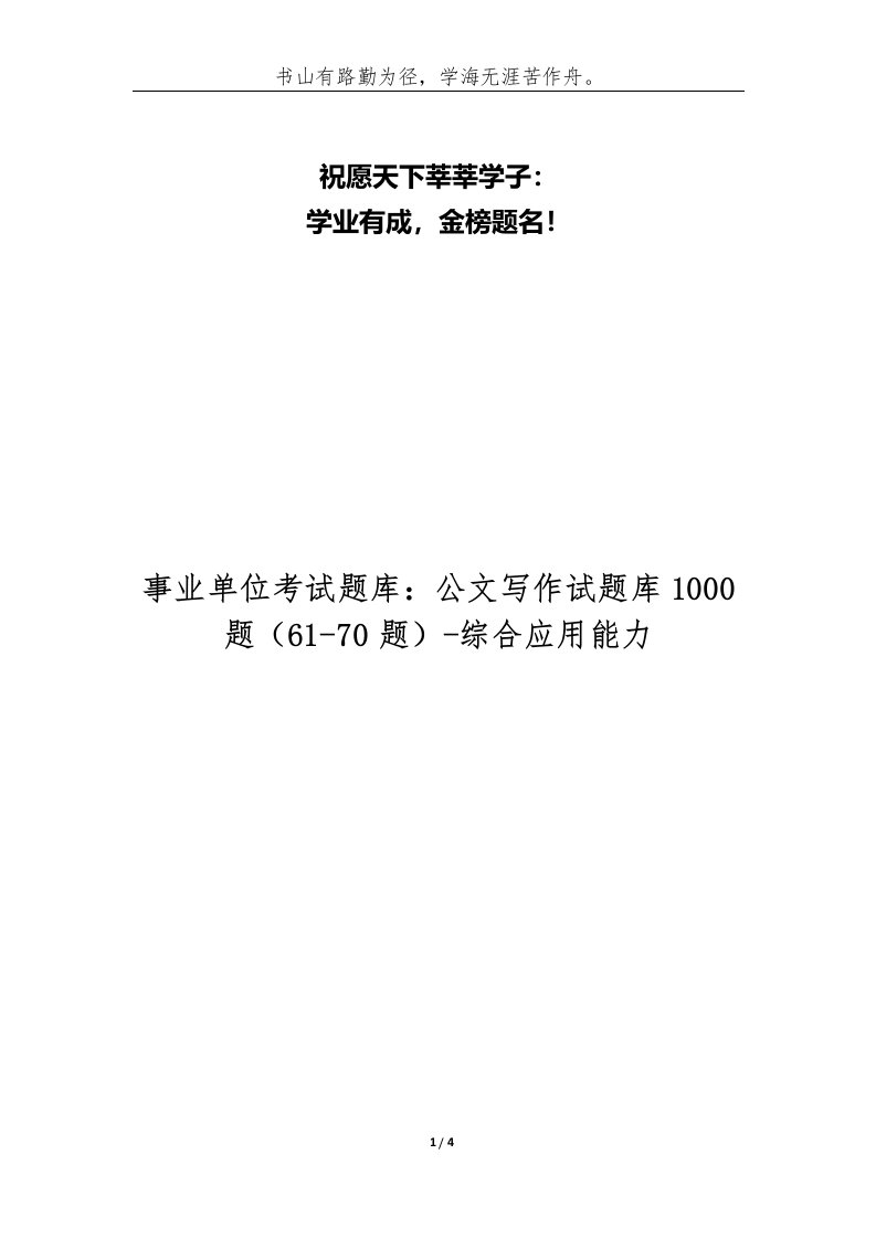 事业单位考试题库：公文写作试题库1000题（61-70题）-综合应用能力