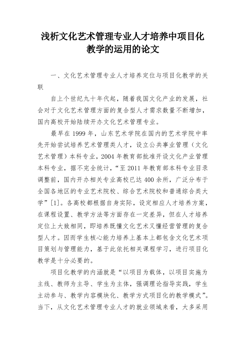 浅析文化艺术管理专业人才培养中项目化教学的运用的论文