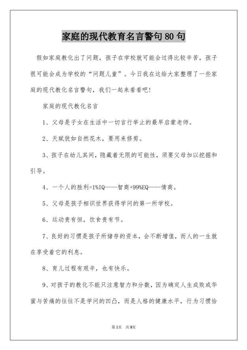 家庭的现代教育名言警句80句