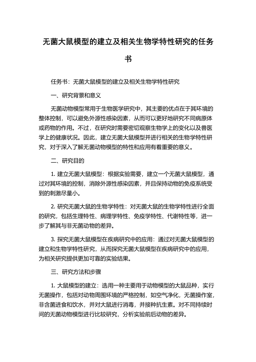 无菌大鼠模型的建立及相关生物学特性研究的任务书