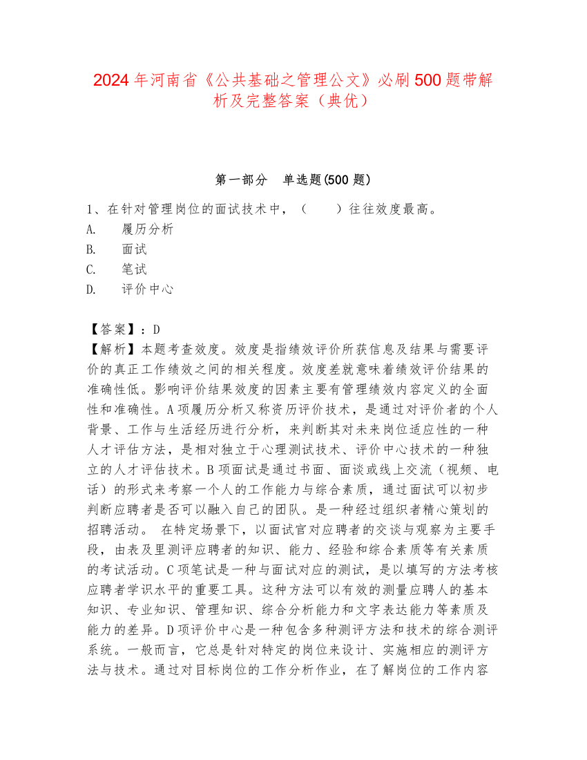 2024年河南省《公共基础之管理公文》必刷500题带解析及完整答案（典优）