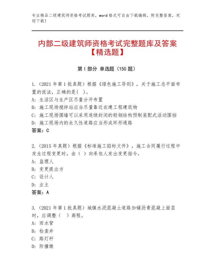 内部培训二级建筑师资格考试通关秘籍题库带下载答案