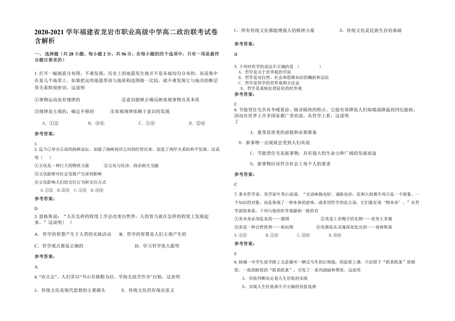 2020-2021学年福建省龙岩市职业高级中学高二政治联考试卷含解析