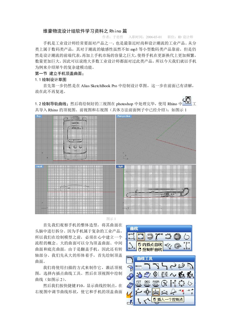 rhino犀牛手机曲面建模教程