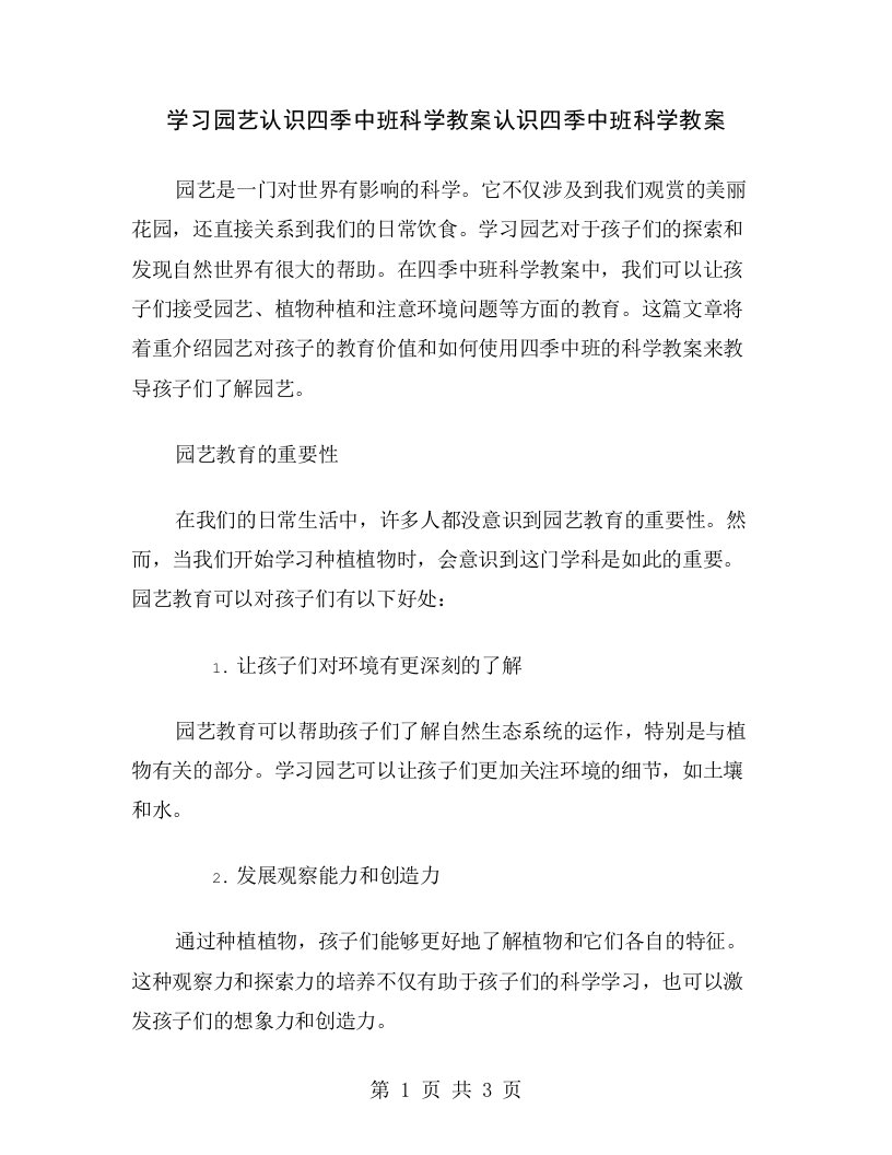 学习园艺认识四季中班科学教案