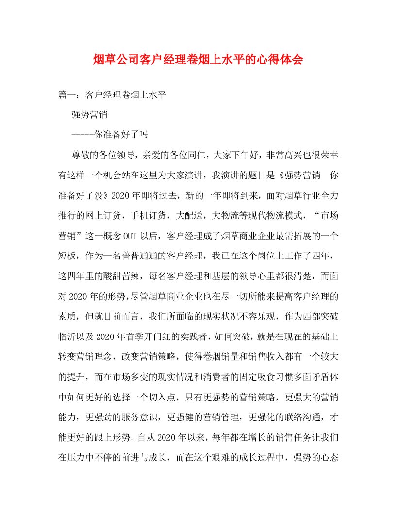 精编烟草公司客户经理卷烟上水平的心得体会