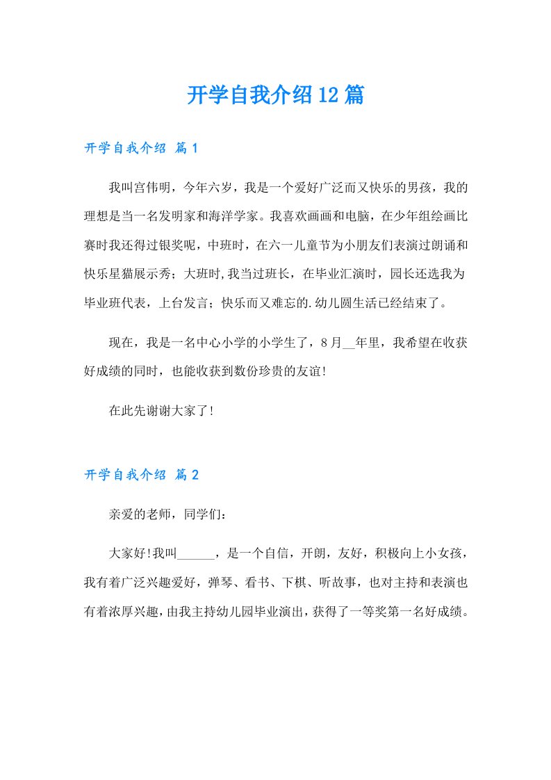 开学自我介绍12篇