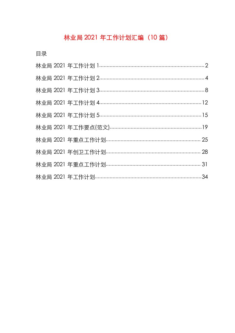 林业局2021年工作计划汇编10篇