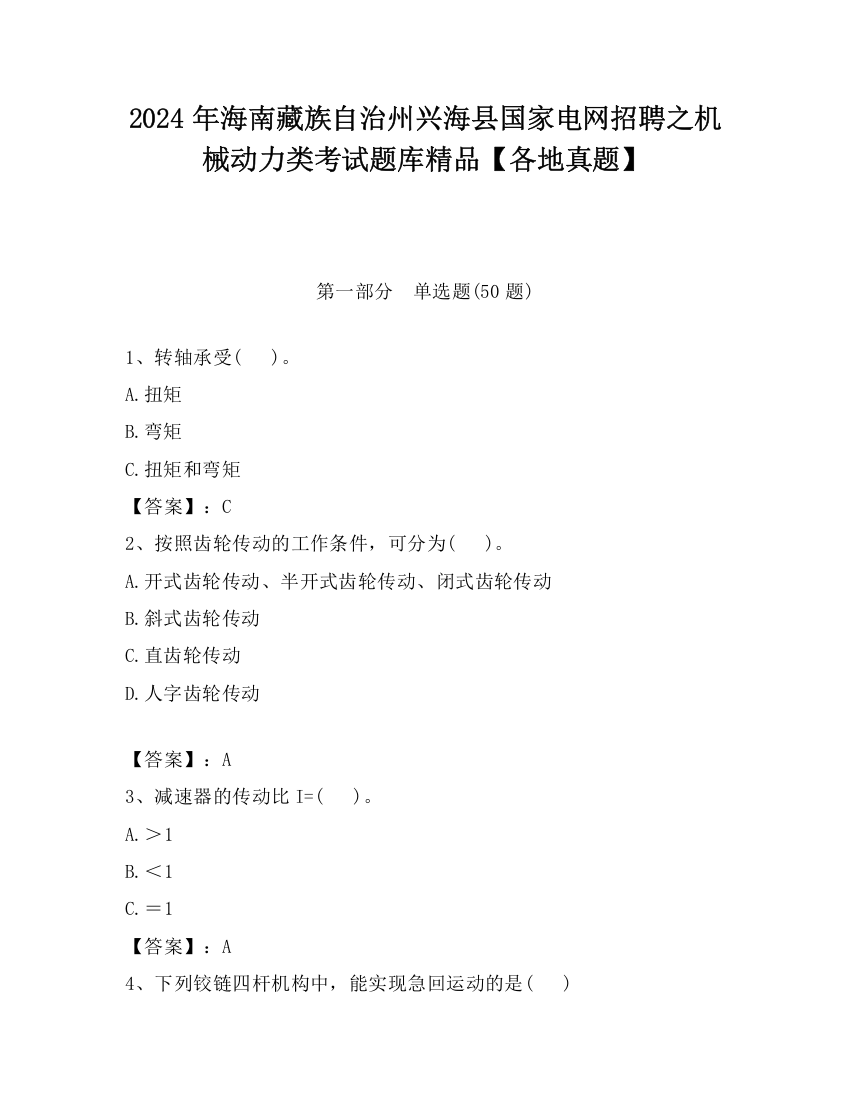 2024年海南藏族自治州兴海县国家电网招聘之机械动力类考试题库精品【各地真题】