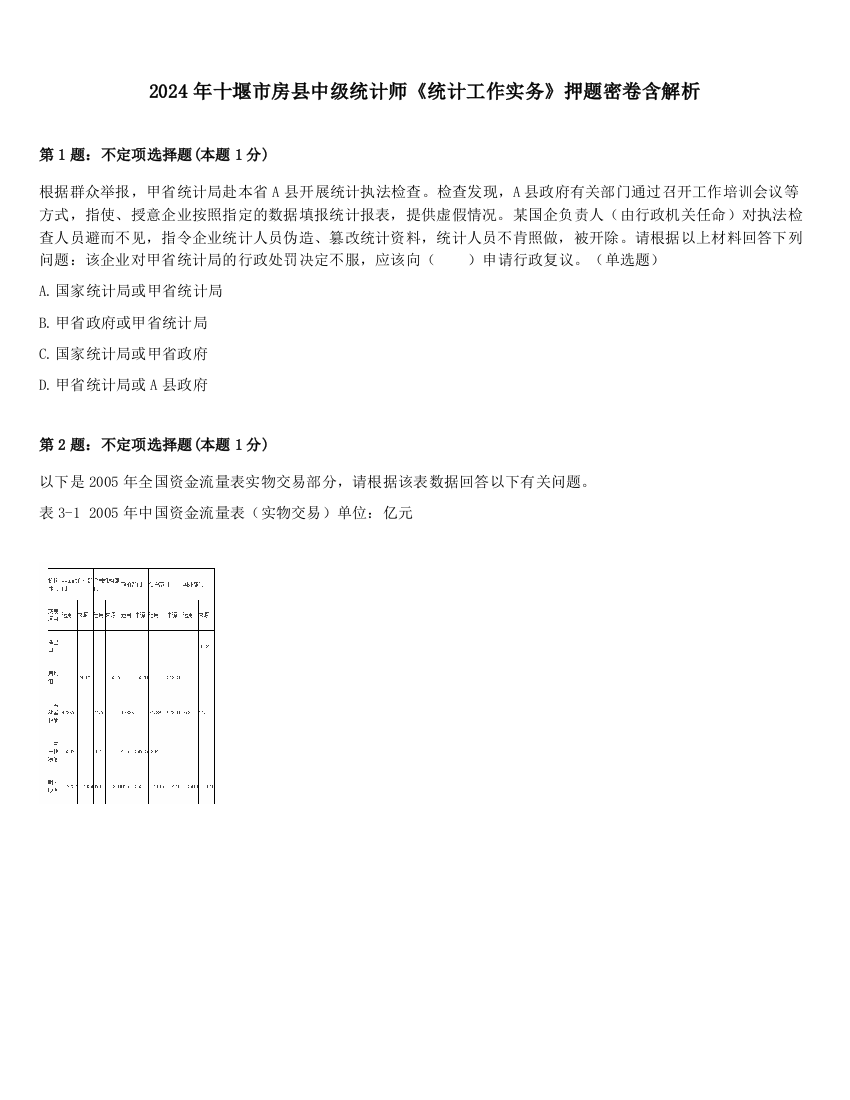 2024年十堰市房县中级统计师《统计工作实务》押题密卷含解析