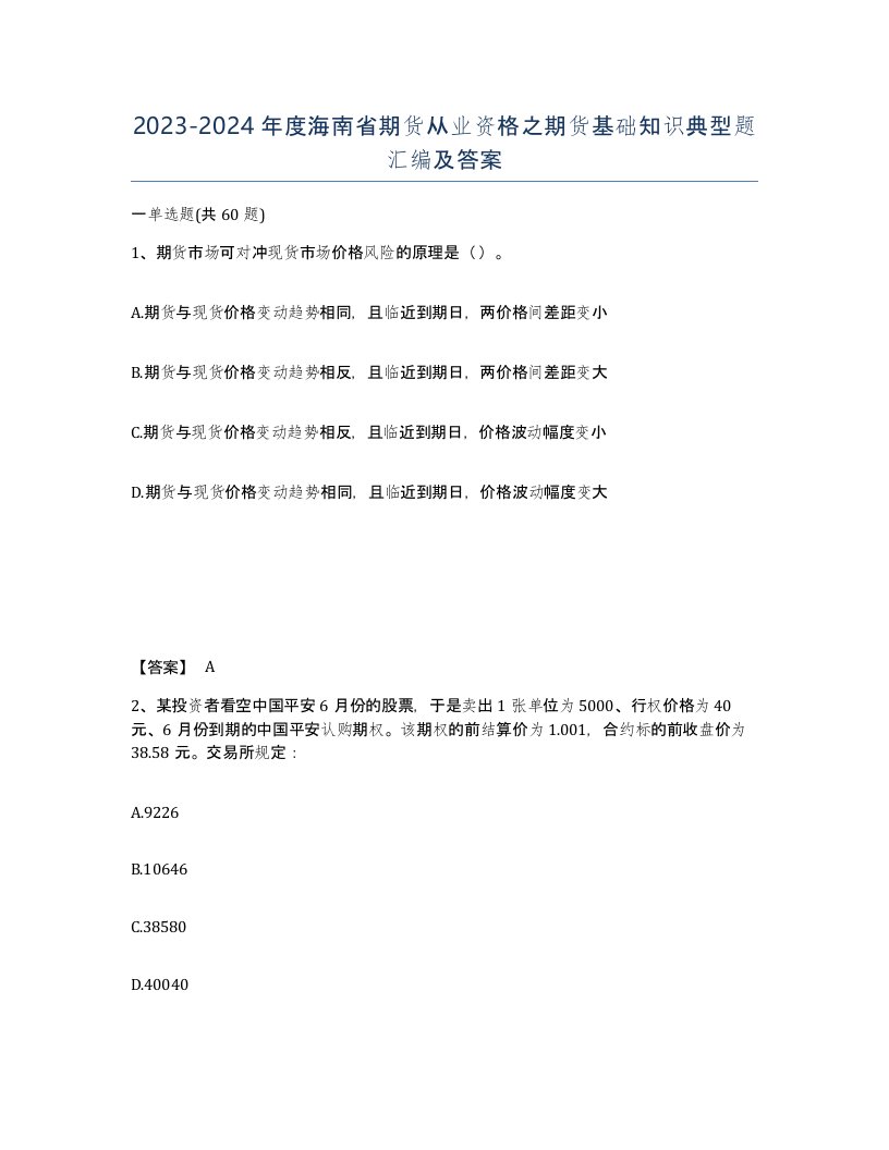 2023-2024年度海南省期货从业资格之期货基础知识典型题汇编及答案