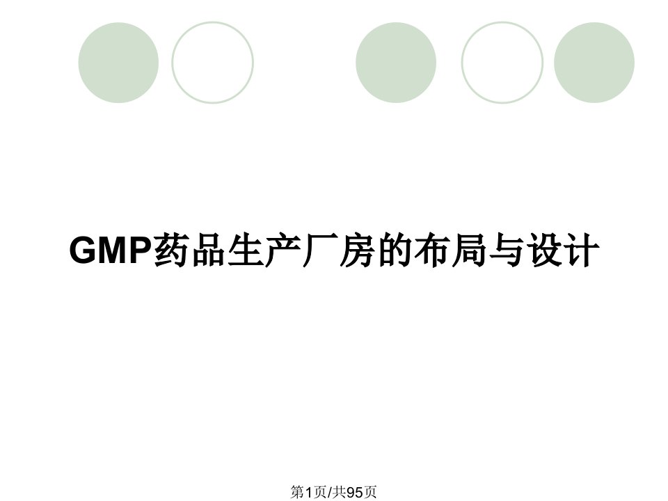 GMP药品生产厂房的布局与设计