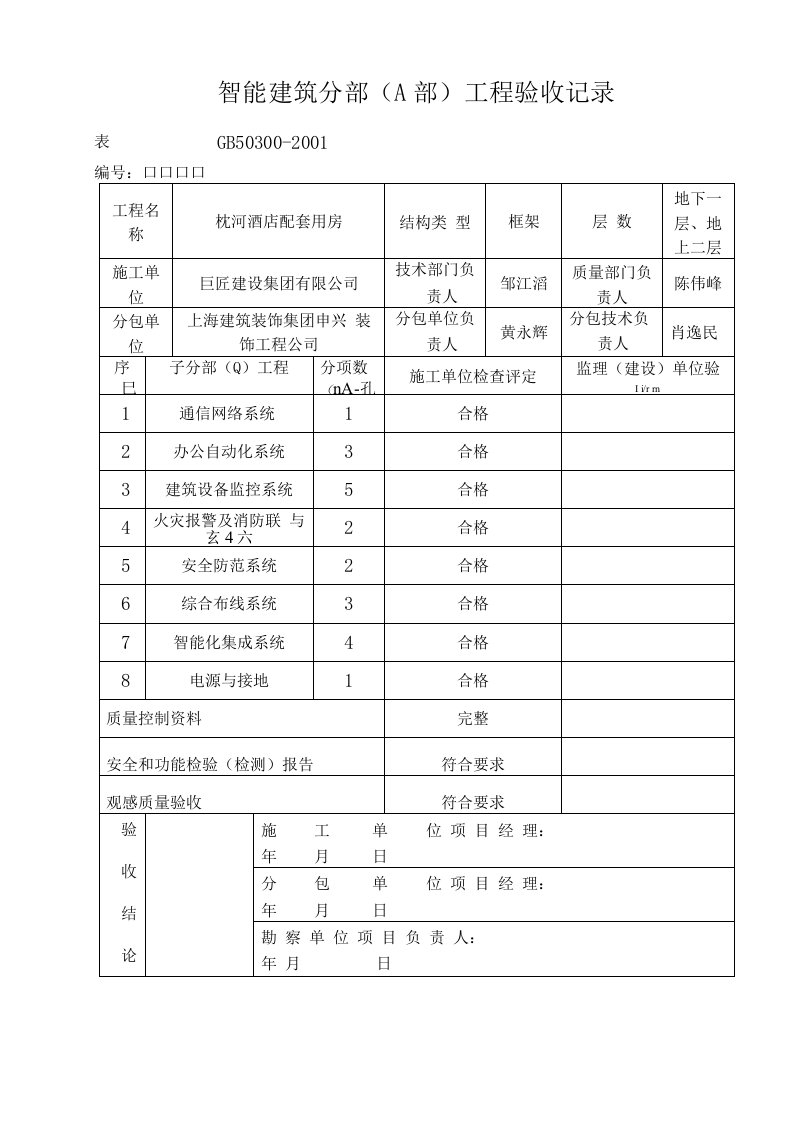 智能建筑分部(子分部)工程验收记录