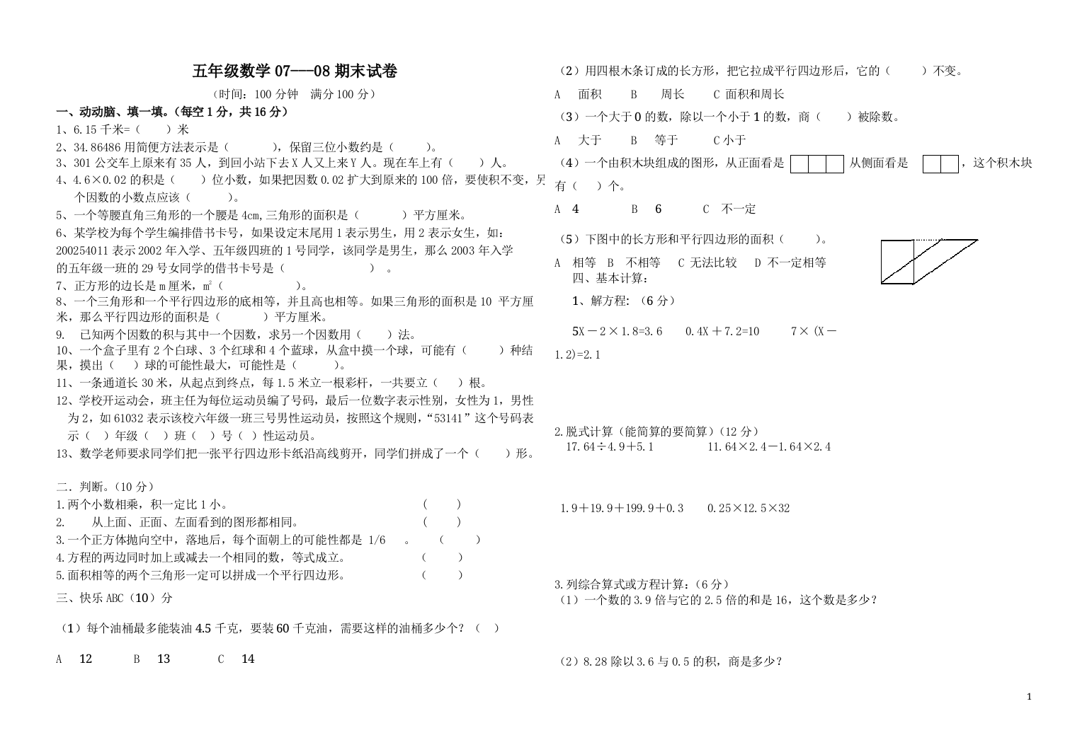 五上07--08期末数学试卷