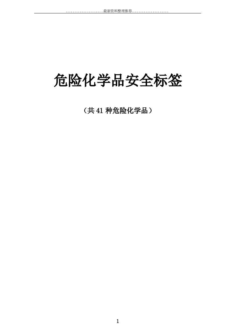 危险化学品安全标签(共41种危险化学品)