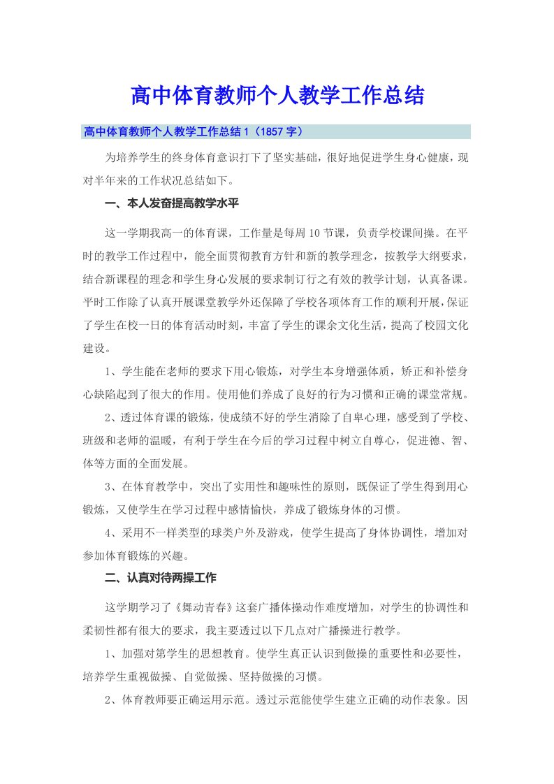 高中体育教师个人教学工作总结