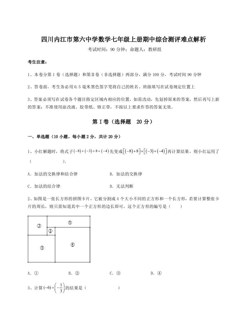 小卷练透四川内江市第六中学数学七年级上册期中综合测评难点解析A卷（解析版）