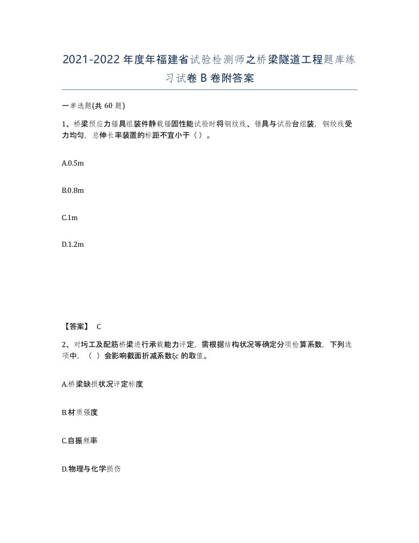 2021-2022年度年福建省试验检测师之桥梁隧道工程题库练习试卷B卷附答案