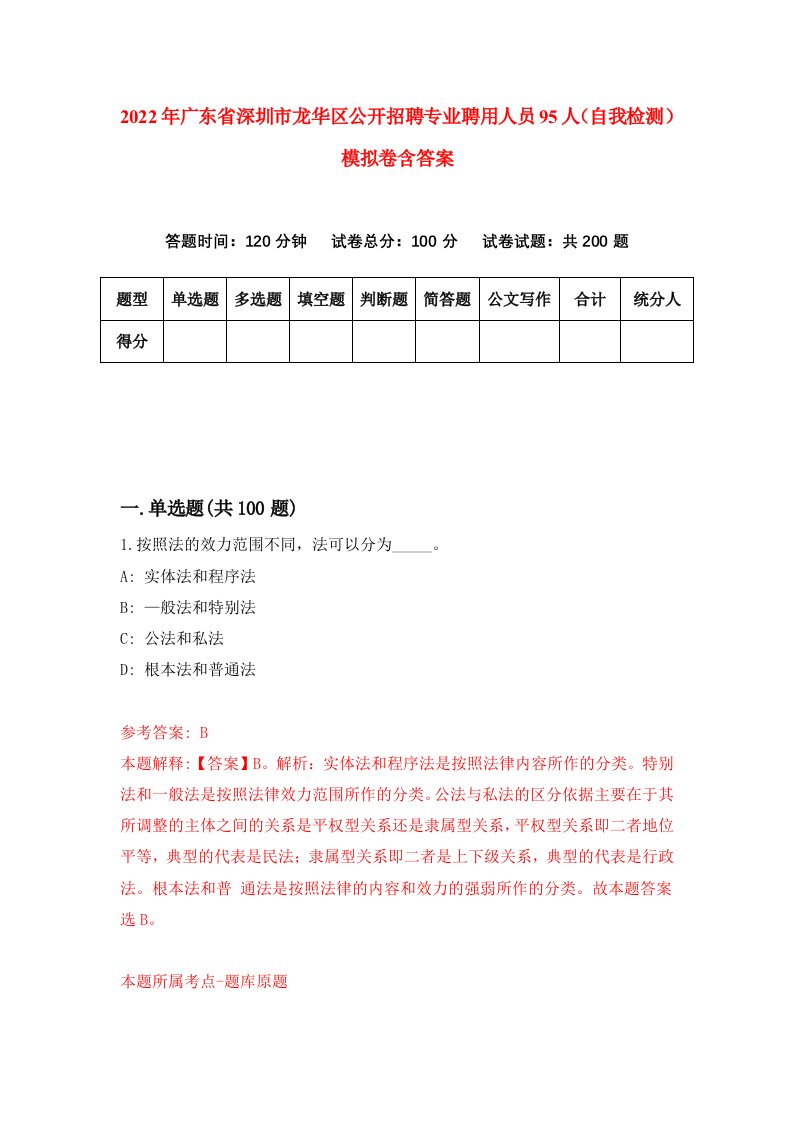 2022年广东省深圳市龙华区公开招聘专业聘用人员95人（自我检测）模拟卷含答案4