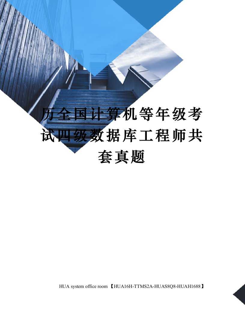 历全国计算机等年级考试四级数据库工程师共套真题定稿版审批稿