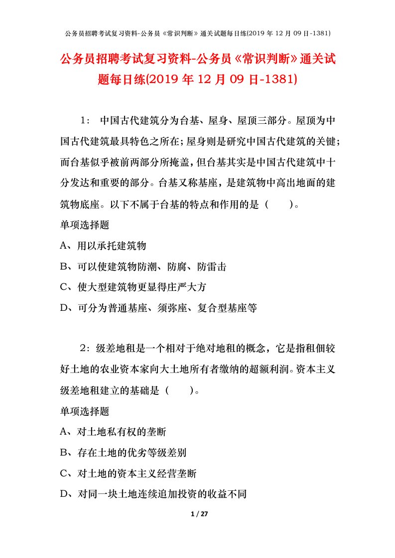 公务员招聘考试复习资料-公务员常识判断通关试题每日练2019年12月09日-1381