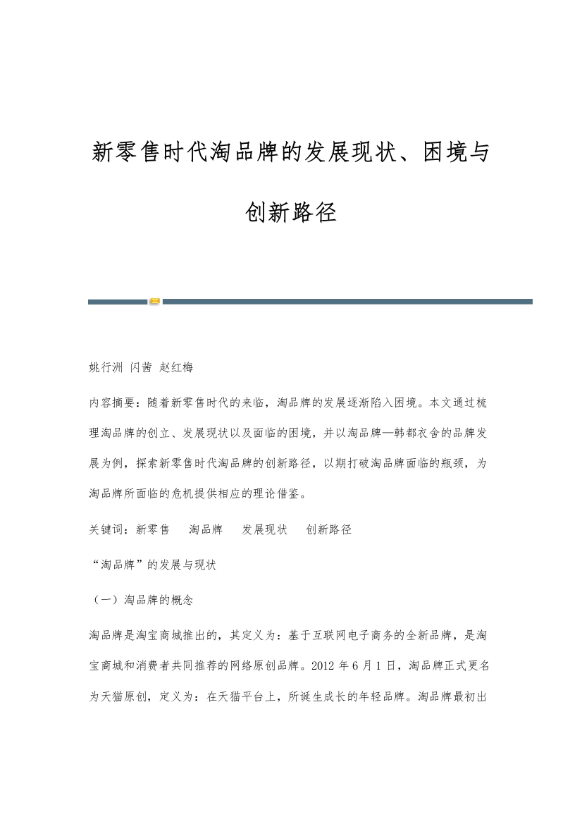 新零售时代淘品牌的发展现状、困境与创新路径