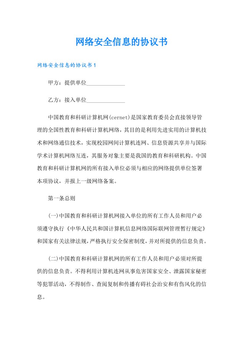 网络安全信息的协议书