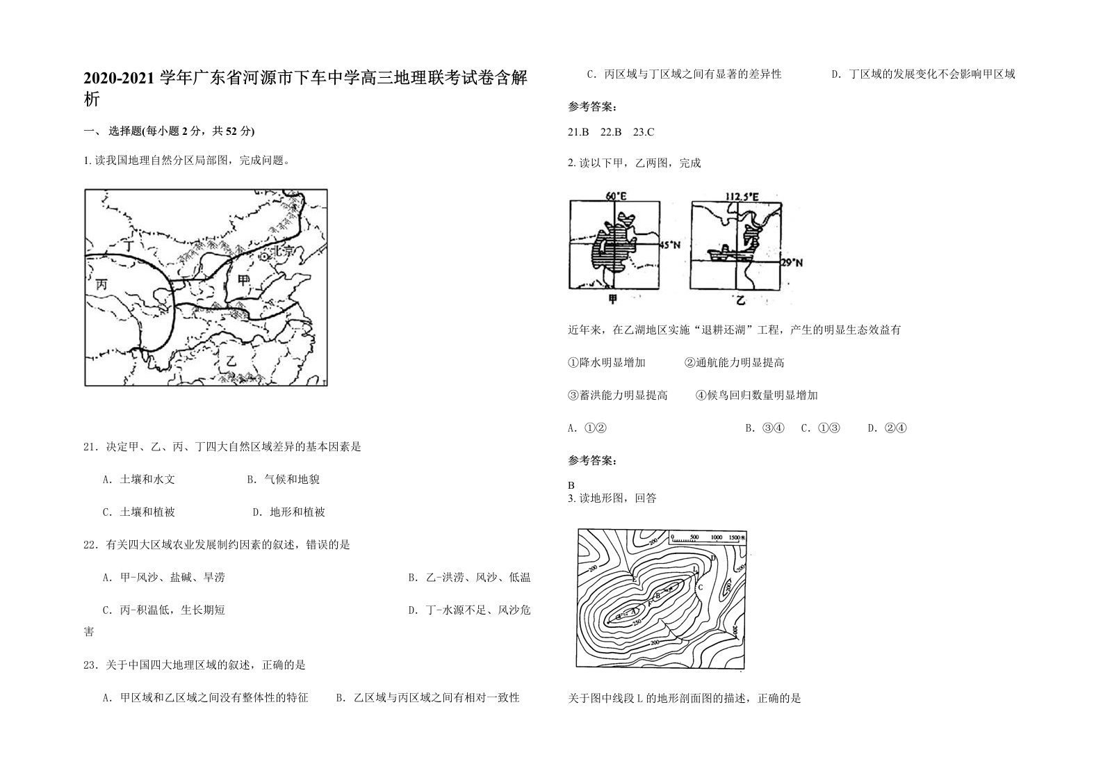 2020-2021学年广东省河源市下车中学高三地理联考试卷含解析