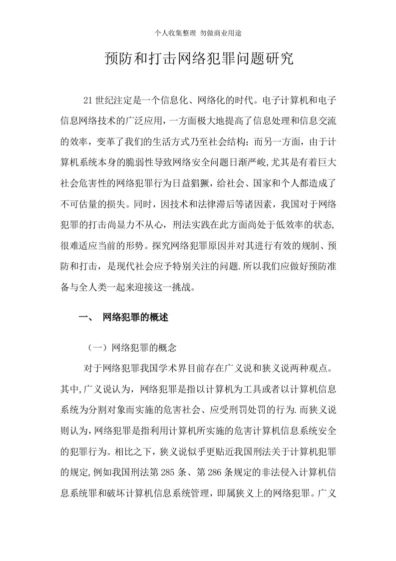 预防和打击网络犯罪问题研究