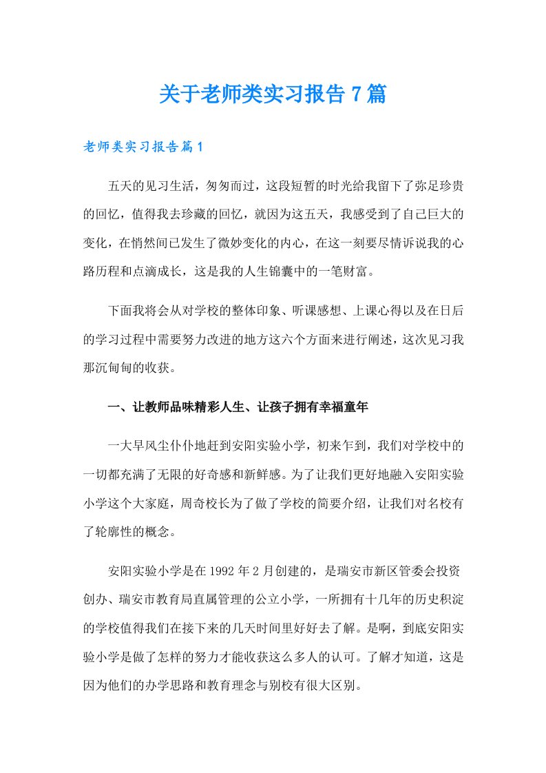 关于老师类实习报告7篇