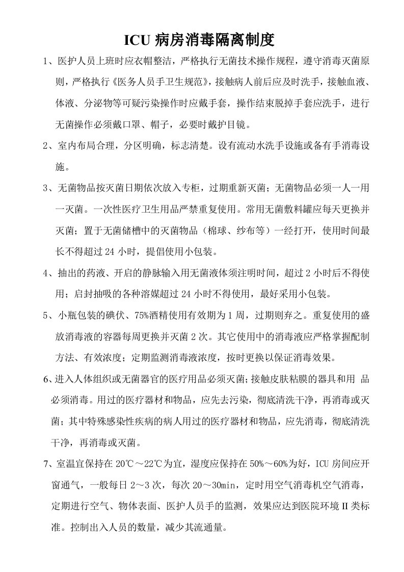 ICU病房消毒隔离制度及措施