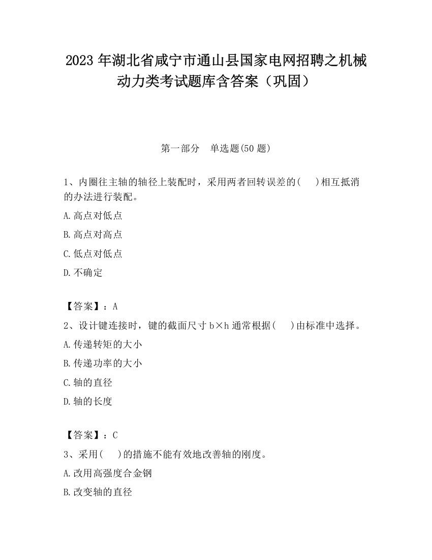 2023年湖北省咸宁市通山县国家电网招聘之机械动力类考试题库含答案（巩固）