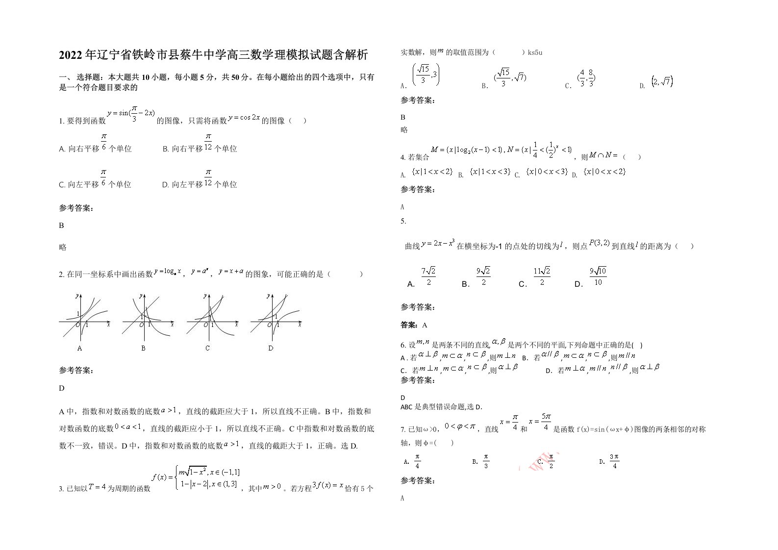 2022年辽宁省铁岭市县蔡牛中学高三数学理模拟试题含解析