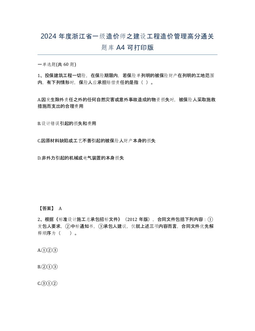 2024年度浙江省一级造价师之建设工程造价管理高分通关题库A4可打印版