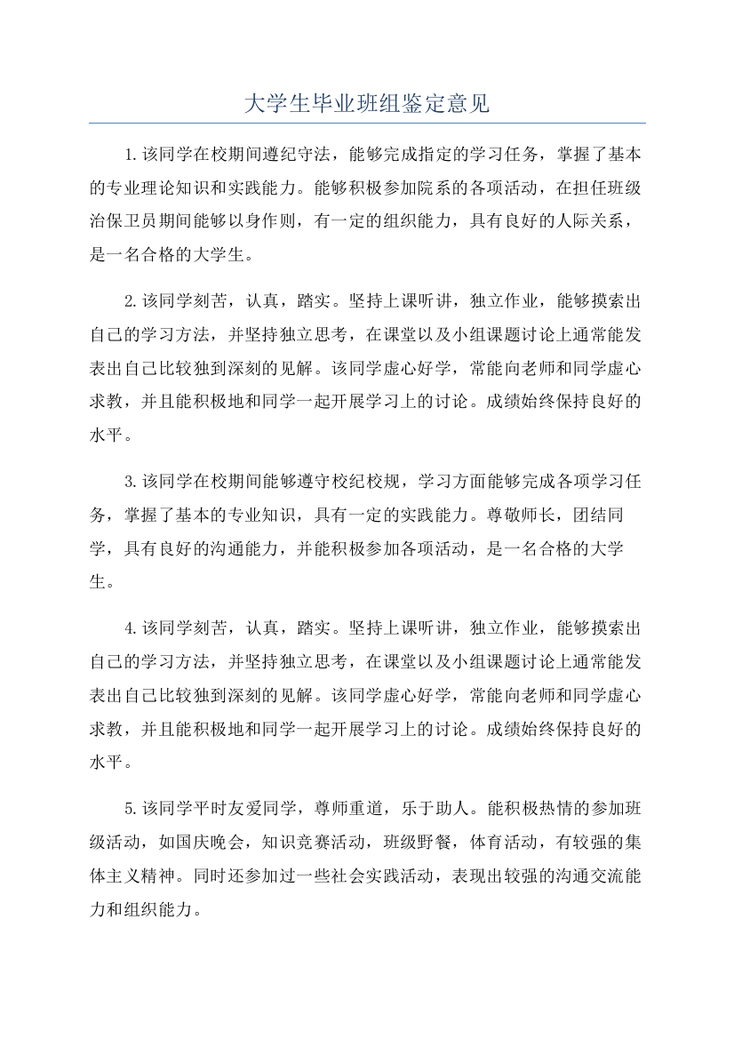 大学生毕业班组鉴定意见