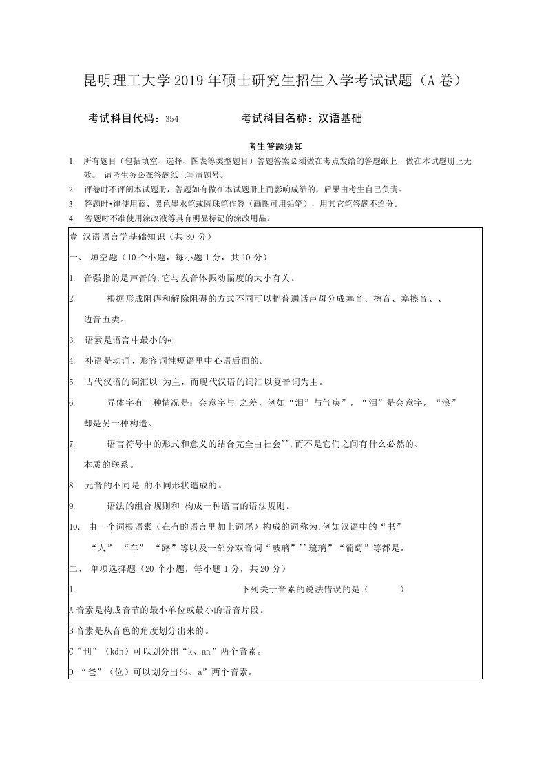 2019年昆明理工大学汉语基础考研真题