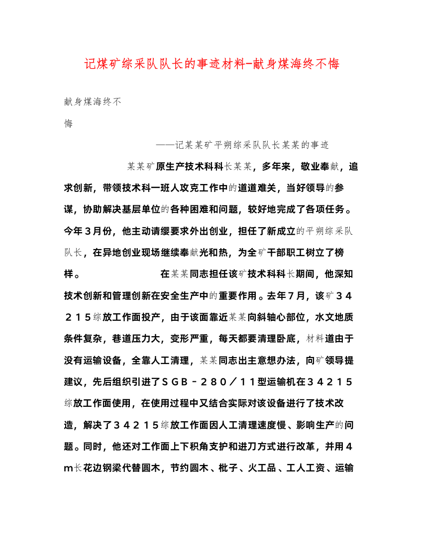 2022记煤矿综采队队长的事迹材料-献身煤海终不悔（精品范文）