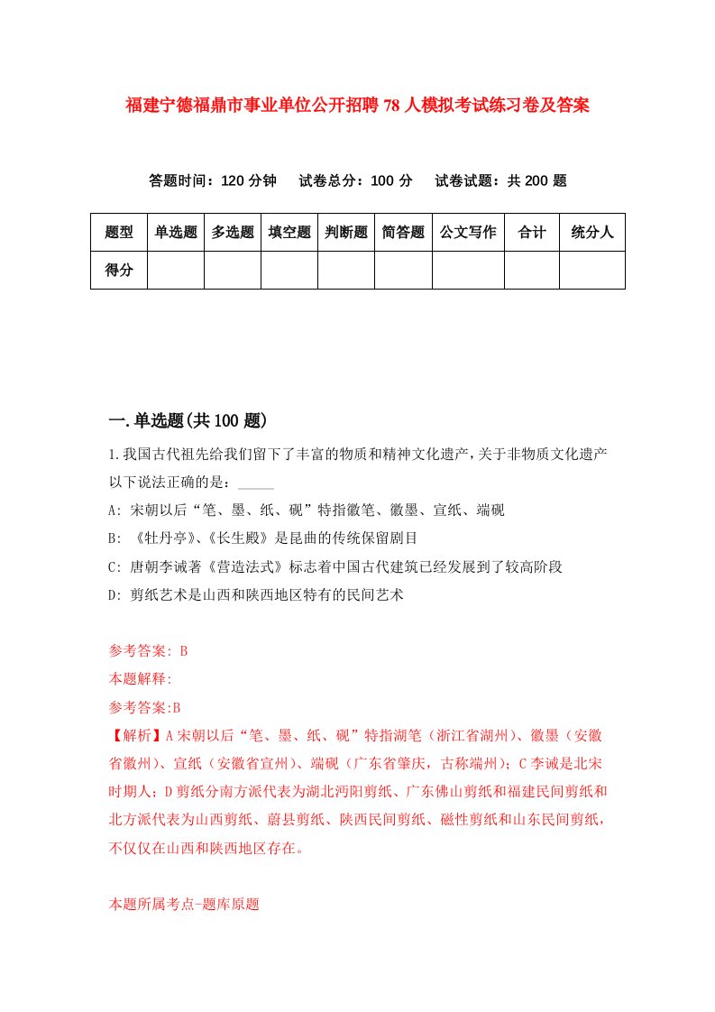 福建宁德福鼎市事业单位公开招聘78人模拟考试练习卷及答案第4期