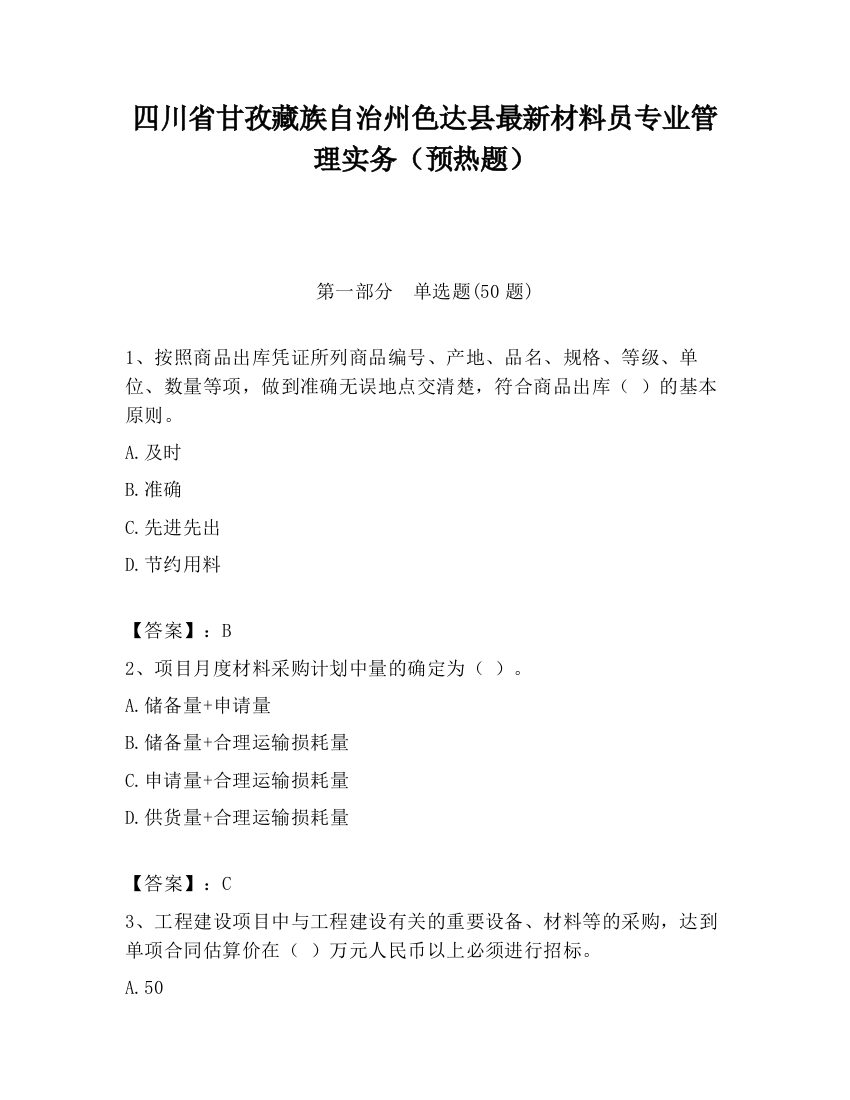 四川省甘孜藏族自治州色达县最新材料员专业管理实务（预热题）